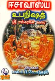 ஈசாவாஸ்ய உபநிஷத்