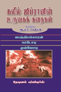கலீல் ஜிப்ரானின் உருவகக் கதைகள்