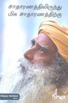 சாதாரணத்திலிருந்து மிக சாதாரணத்திற்கு