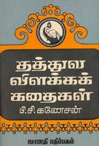 தத்துவ விளக்கக் கதைகள் (old book rare)
