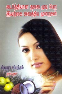 அடர்த்தியான தலை முடி பெற இயற்கை வைத்திய முறைகள்