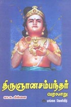 திருஞானசம்பந்தர் வரலாறு
