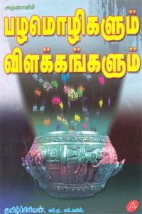 பழமொழிகளும் விளக்கங்களும்