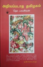 அறியப்படாத தமிழகம் [Ariyappadaatha Thamizhakam]