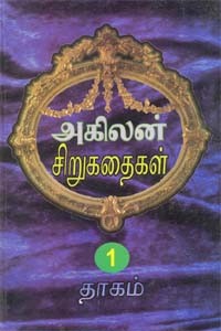 அகிலன் சிறுகதைகள் - (இரண்டு பகுதிகளும்)