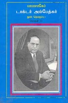 பாபாசாகேப் டாக்டர் அம்பேத்கர் நூல் தொகுப்பு தொகுதி 23