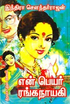 என் பெயர் ரங்கநாயகி