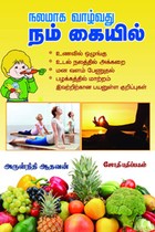 நலமாக வாழ்வது நம் கையில்