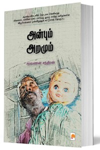 அன்பும் அறமும்