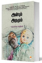 அன்பும் அறமும்