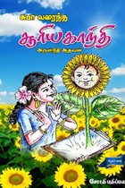 சுபா வரைந்த சூரியகாந்தி