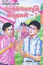 வெற்றிப் படிகள் பொன்மொழிக் கதைகள் பாகம் 1