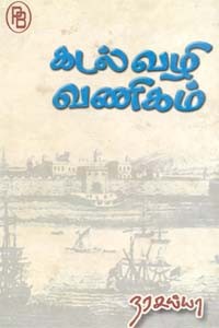 கடல் வழி வணிகம்