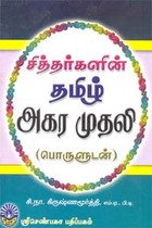 சித்தர்களின் தமிழ் அகர முதலி (பொருளுடன்)