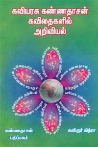 கவியரசு கண்ணதாசன் கவிதைகளில் அறிவியல்