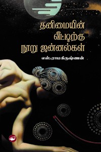 தனிமையின் வீட்டிற்கு நூறு ஜன்னல்கள்