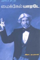 மைக்கேல் பாரடே