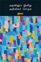 அதனினும் இனிது அறிவினர் சேர்தல்