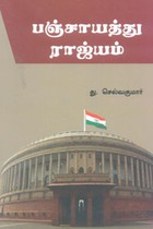 பஞ்சாயத்து ராஜ்யம்