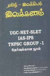தமிழ் இலக்கியம் இலக்கணம் UGC NET SLET TNPSC Group 1 தேர்வுக்கான நூல்