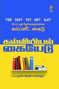 கல்வியியல் கையேடு (TRB SERT TET NET SLET போட்டித் தேர்வுகளுக்கான கம்ப்ளீட் கைடு)