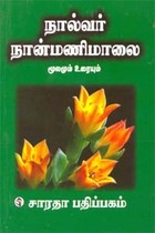 நால்வர் நான்மணிமாலை மூலமும் உரையும்