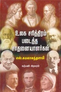 உலக சரித்திரம் படைத்த சாதனையாளர்கள்