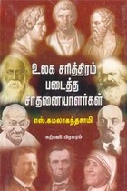 உலக சரித்திரம் படைத்த சாதனையாளர்கள்