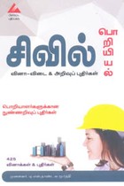 சிவில் பொறியியல் (வினா விடை & அறிவுப் புதிர்கள்)