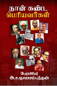 நான் கண்ட பெரியவர்கள்