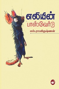 எலியின் பாஸ்வேர்ட்