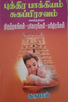 புத்திர பாக்கியம் சுகப்பிரசவம் அளித்திடும் திருத்தலங்கள் பரிகாரங்கள் மந்திரங்கள்