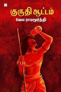 குருதி ஆட்டம்