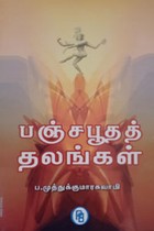 பஞ்சபூதத் தலங்கள்