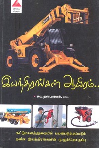 இயந்திரங்கள் ஆயிரம் கட்டுமானத்துறையில் பயன்படுத்தப்படும் நவீன இயந்திரங்களின் முழுத்தொகுப்பு