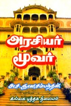 அரசியர் மூவர்