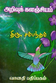 அறிவுக் களஞ்சியம்