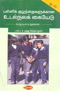 பள்ளிக் குழுந்தைகளுக்கான உடல்நலக் கையேடு