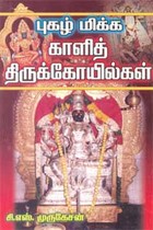 புகழ் மிக்க காளித் திருக்கோயில்கள்
