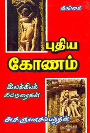 புதிய கோணம்