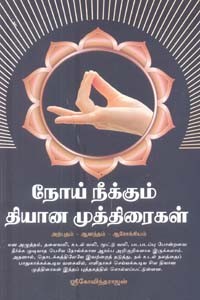 நோய் நீக்கும் தியான முத்திரைகள்