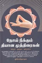 நோய் நீக்கும் தியான முத்திரைகள்