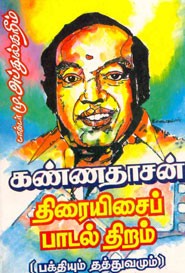 கண்ணதாசன் திரையிசைப் பாடல் திறம் (பக்தியும் தத்துவமும்)