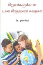 சிறுவர்களுக்கான உலக சிந்தனைக் கதைகள்