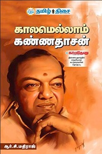 காலமெல்லாம் கண்ணதாசன்