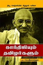 காந்திஜியும் தமிழர்களும்
