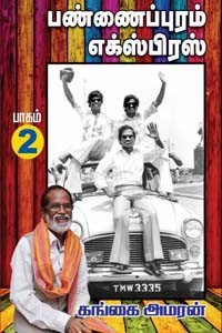 பண்ணைப்புரம் எக்ஸ்பிரஸ் (பாகம் 2)