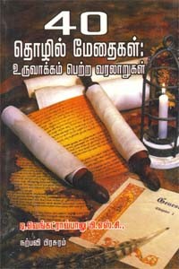 40 தொழில் மேதைகள் உருவாக்கம் பெற்ற வரலாறுகள்