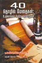 40 தொழில் மேதைகள் உருவாக்கம் பெற்ற வரலாறுகள்