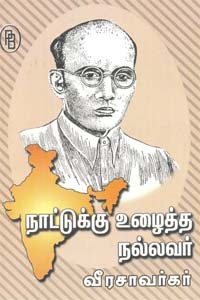 நாட்டுக்கு உழைத்த நல்லவர் வீரசாவர்கர்